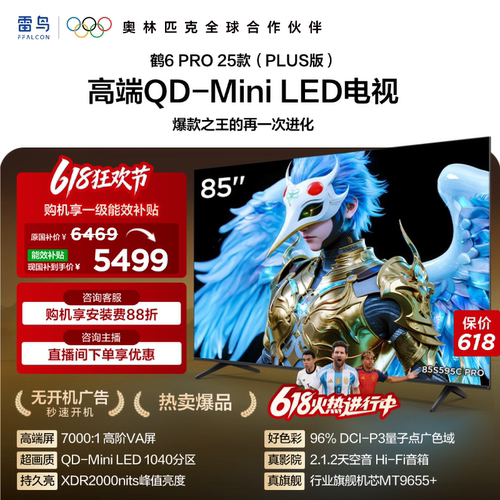 雷鸟鹤6Pro25款85英寸4K电视