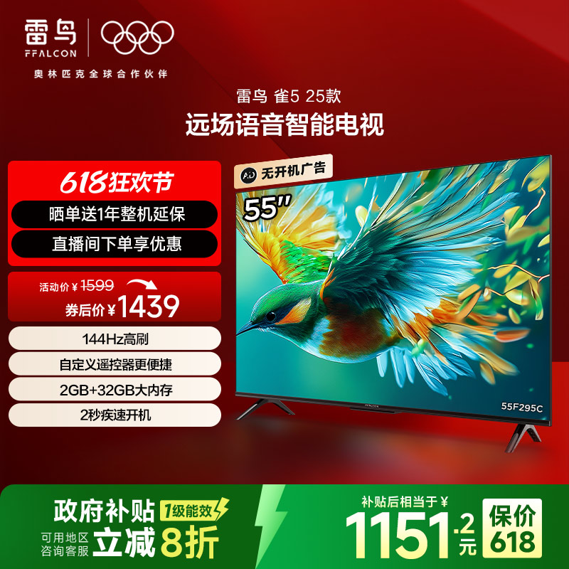 雷鸟雀5 25款55英寸4K 144Hz高刷网络WiFi语音液晶平板电视机官方