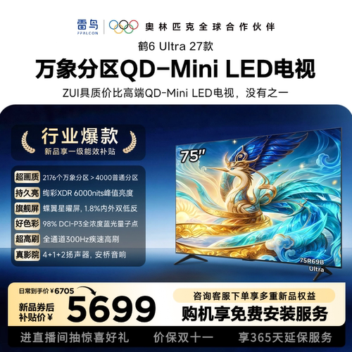 雷鸟鹤6Ultra 27款75英寸万象分区QD-Mini LED电视机以旧换新补贴