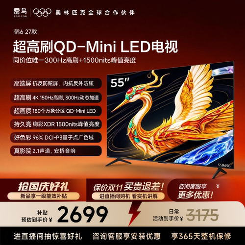 雷鸟电视55鹤6 27款 抗反防眩屏QD-Mini LED万象分区电视以旧换新