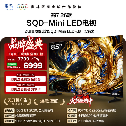 雷鸟鹤726款85英寸MiniLED电视