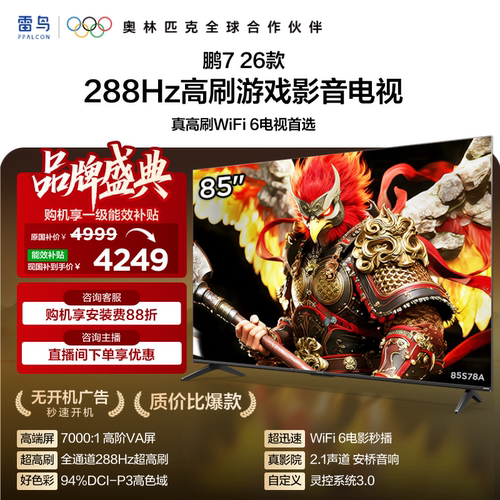 雷鸟鹏726款85英寸288Hz高刷