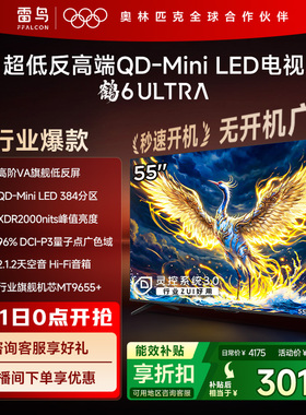 雷鸟鹤6 Ultra 25款55英寸QD-MiniLED超低反电视机以旧换新补贴65