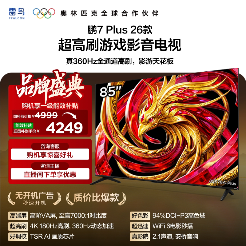 雷鸟鹏7 Plus 26款 85英寸超高刷游戏影音电视机以旧换新补贴75图片