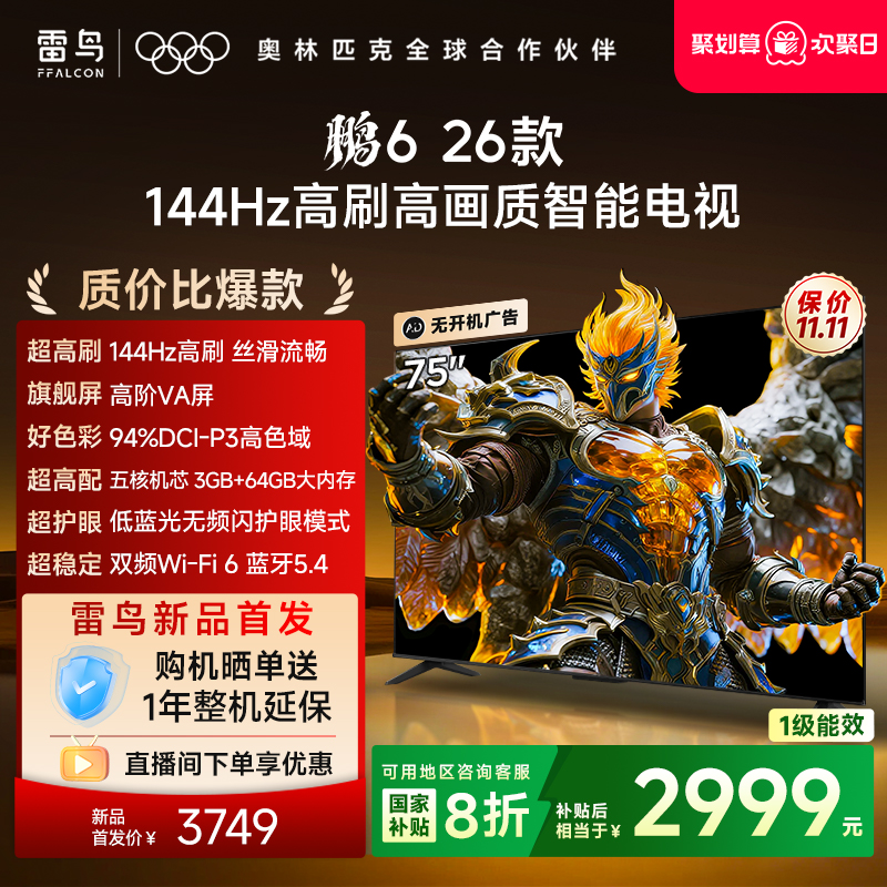 双11爆款雷鸟鹏626款75英寸电视