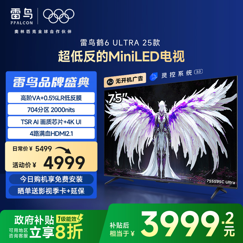 雷鸟鹤6 Ultra 25款75英寸MiniLED分区0.5%L