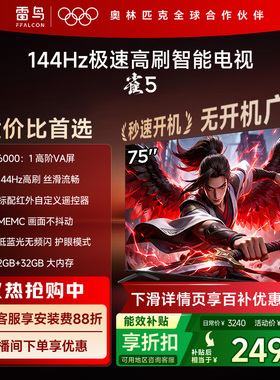 TCL雷鸟电视75雀5 75英寸144Hz液晶高刷黑色电视机以旧换新补贴65