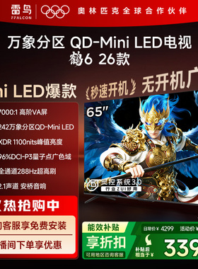 雷鸟鹤626款65英寸QD-MiniLED高阶VA屏高对比电视以旧换新补贴55