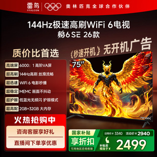雷鸟鹏6SE 26款 75英寸144Hz高刷WiFi6TCL电视机以旧换新补贴85