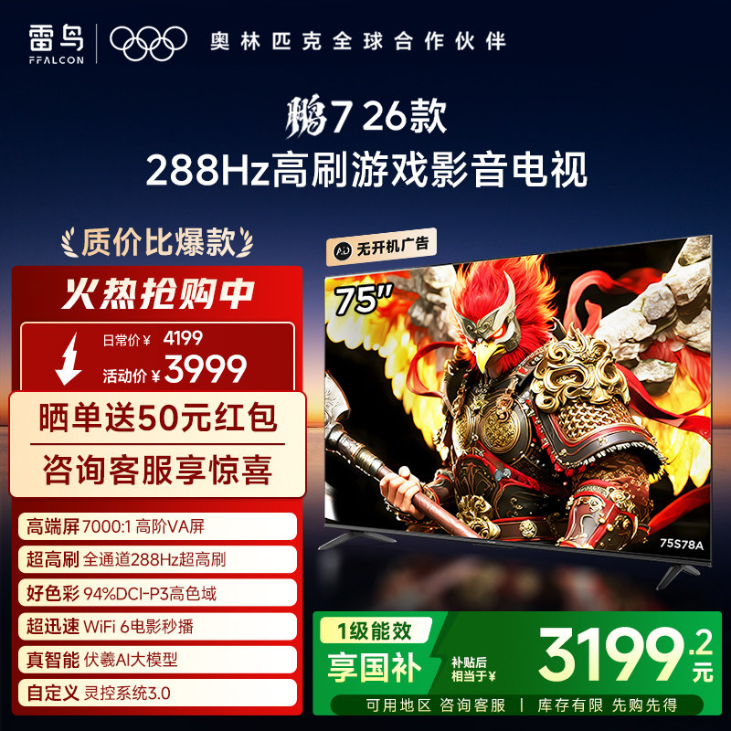 雷鸟鹏726款75英寸288Hz高刷