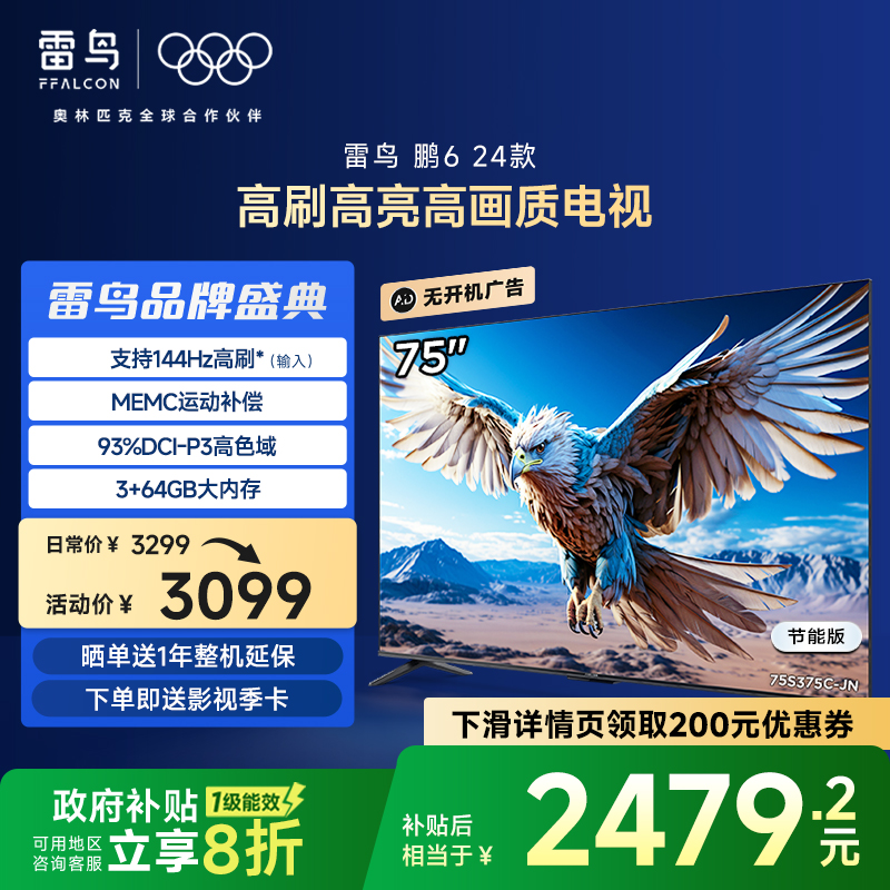 雷鸟鹏6 24款75英寸4K智能120HzMEMC防抖语音平板电
