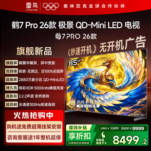 85英寸蝶翼华曜屏 雷鸟鹤7 PRO 26款 MiniLED电视机国补75 极景QD