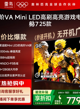 雷鸟鹏7 25款98英寸MiniLED高阶VA超高刷电视机以旧换新补贴100