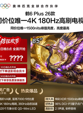 雷鸟鹤6 Plus 26款85英寸超高刷QD-Mini LED电视机以旧换新补贴75