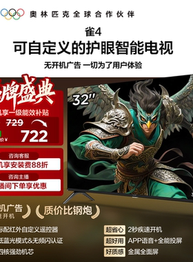 雷鸟雀4 32英寸高清低蓝光护眼智能电视机以旧换新补贴43