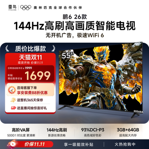 双11爆款雷鸟鹏626款55英寸电视