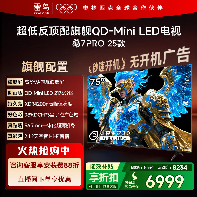 雷鸟鹤7 PRO 25款75英寸QD-MiniLED超低反电视机以旧换新补贴85