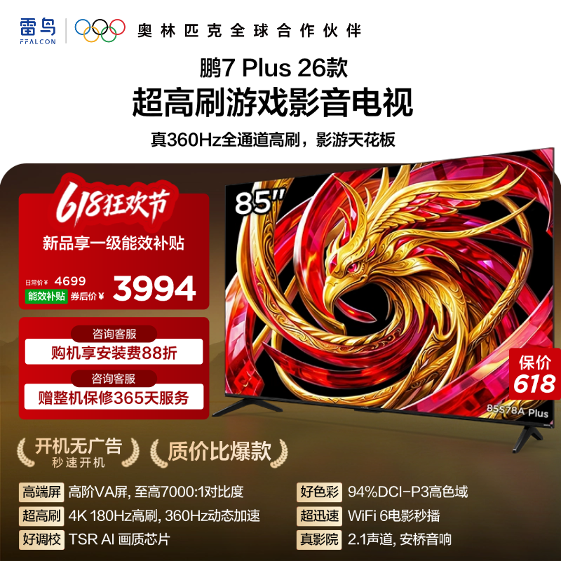 雷鸟鹏7 Plus 26款 85英寸超高刷游戏影音电视机以旧换新补贴75