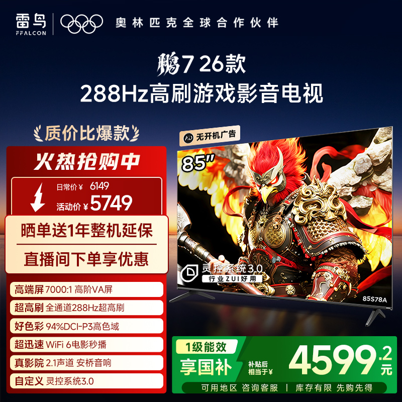 雷鸟鹏7 26款85英寸288Hz高刷HDMI2.1电视机以旧换新补贴75