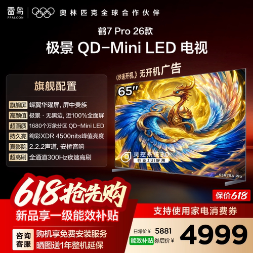雷鸟鹤7 PRO 26款65英寸蝶翼华曜屏 极景QD-MiniLED电视机国补75