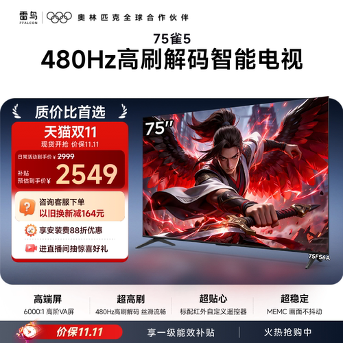 TCL雷鸟雀575英寸480Hz高刷电视