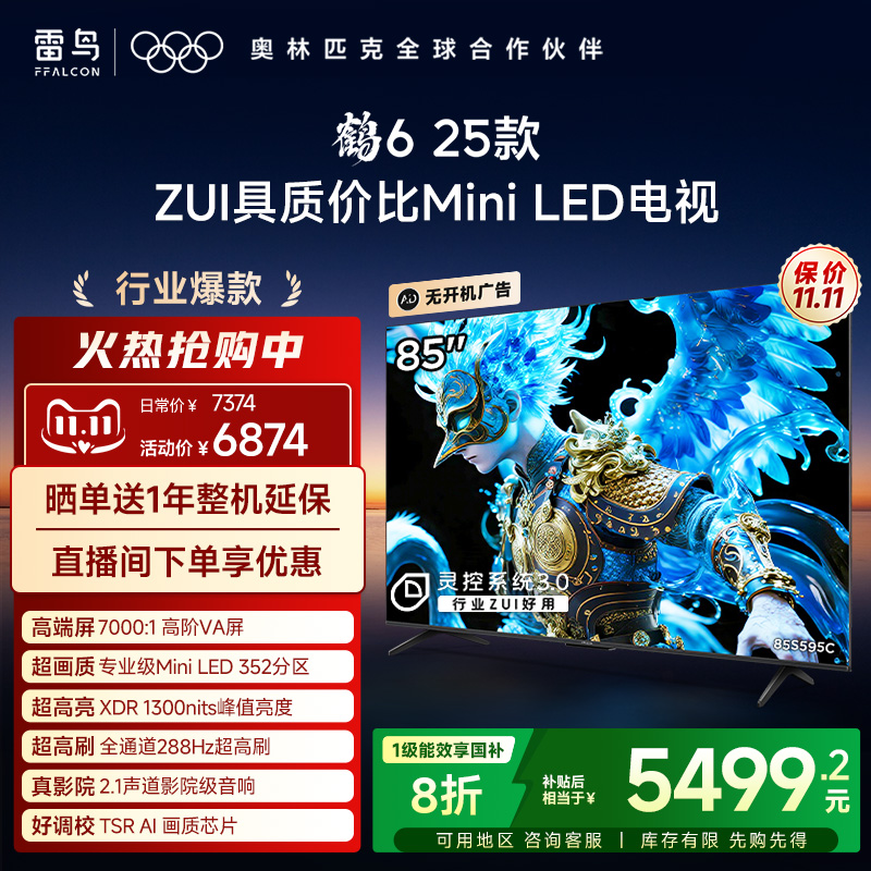 雷鸟鹤6 25款85英寸MiniLED高阶VA高对比电视机以旧换新补贴75