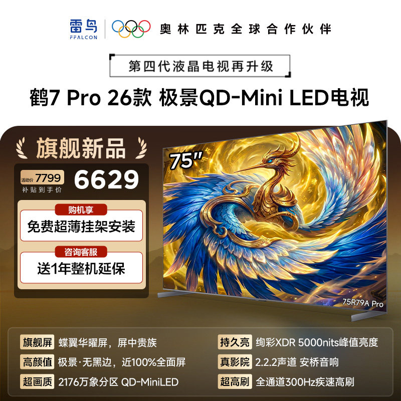 雷鸟鹤7 PRO 26款75英寸蝶翼华曜屏极景QD-MiniLE