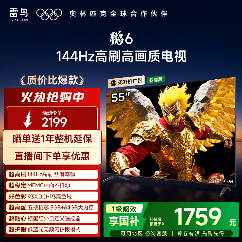 雷鸟鹏6 55英寸144Hz高刷MEMC高色域3+64G电视机以旧换新补贴65