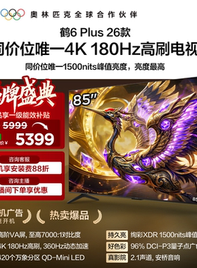 雷鸟鹤6 Plus 26款85英寸超高刷QD-Mini LED电视机以旧换新补贴75