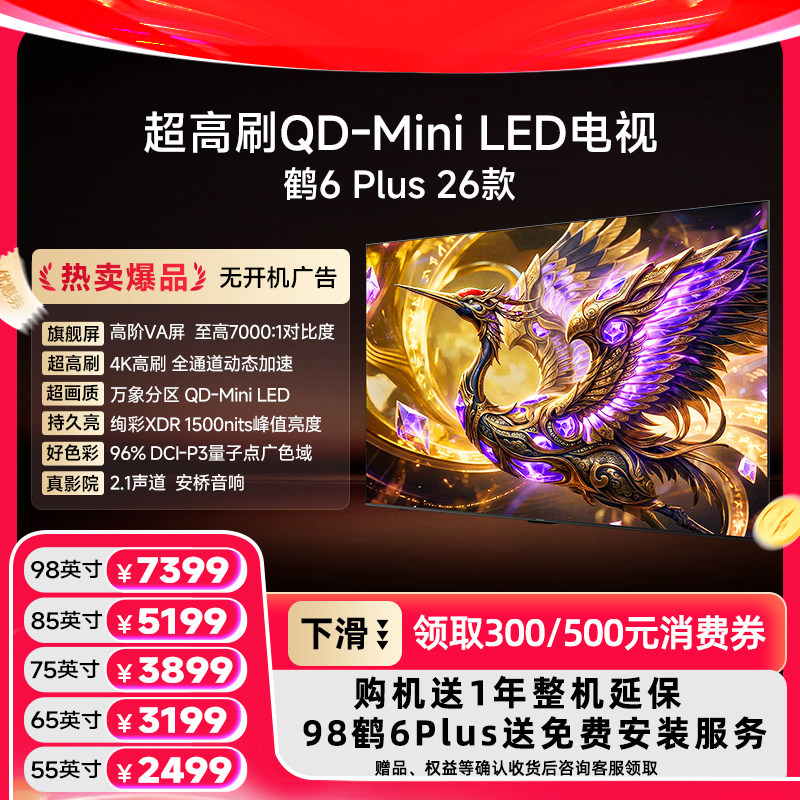 雷鸟 98/85/75/65/55英寸鹤6Plus 26款 超高刷QD-Mini LED电视机