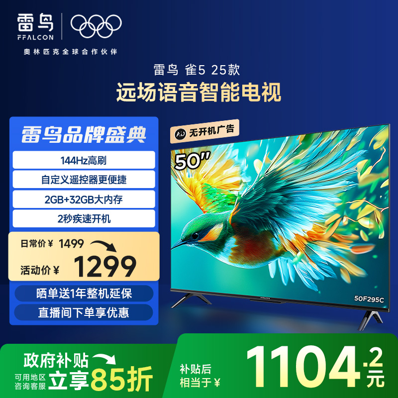 雷鸟雀5 25款50英寸4K 144Hz高刷网络WiFi语音液晶