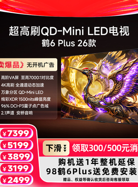 雷鸟 98/85/75/65/55英寸鹤6Plus 26款 超高刷QD-Mini LED电视机