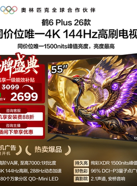 雷鸟鹤6 Plus 26款55英寸超高刷QD-Mini LED电视机以旧换新补贴65