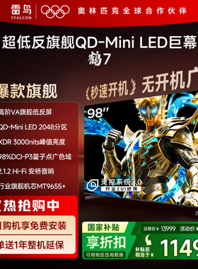 雷鸟鹤7 25款 PLUS升级 98英寸QD-MiniLED高阶VA超低反电视机