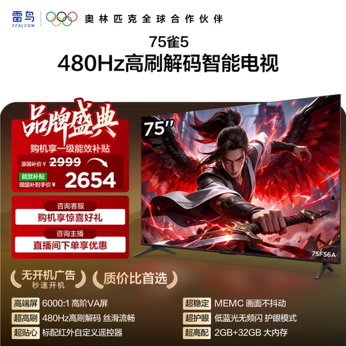 TCL雷鸟雀575英寸144Hz高刷电视