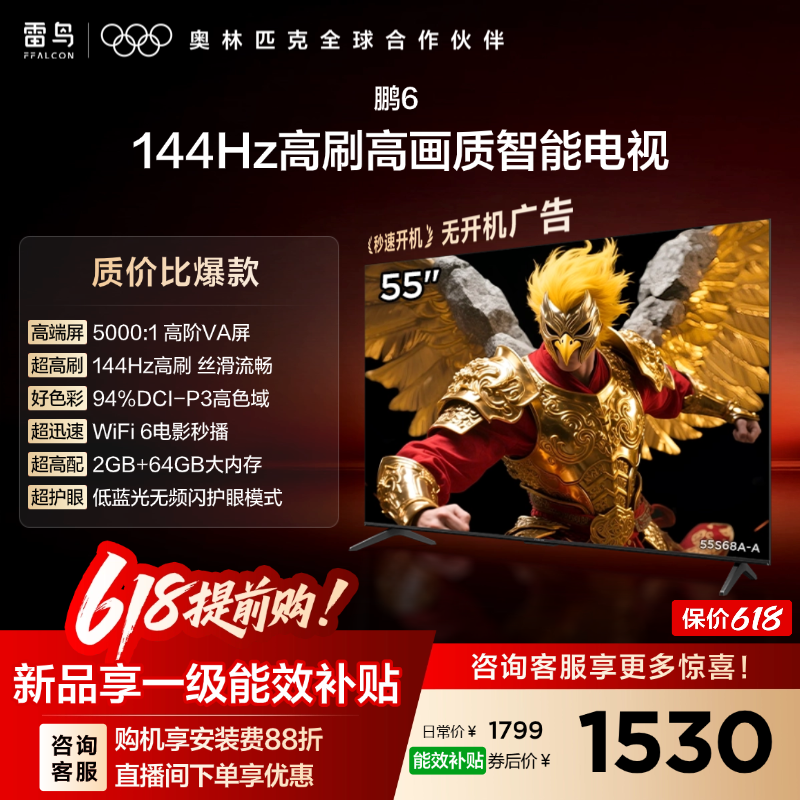 雷鸟鹏6 55英寸 144Hz高刷高色域2+64G TCL电视以旧换新补贴65