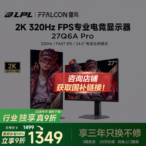 雷鸟27英寸2K/320Hz电竞显示器
