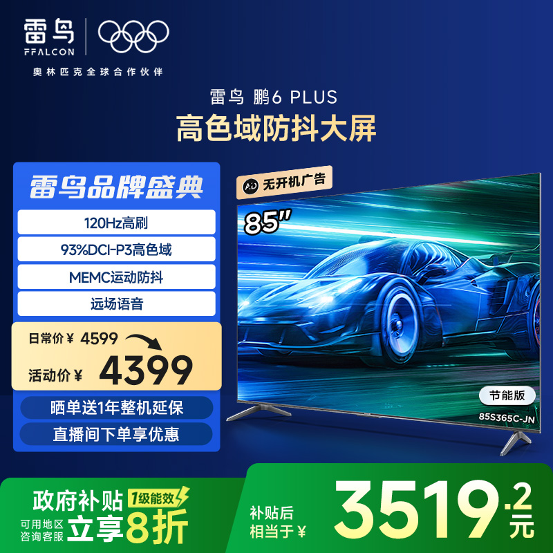 雷鸟鹏6 PLUS 85英寸4K高清120HzMEMC防抖语音平