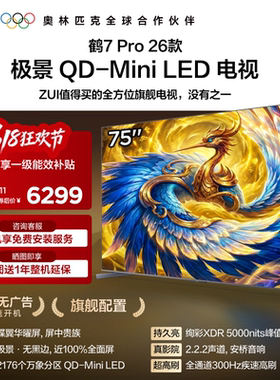 雷鸟鹤7 Pro 26款75英寸蝶翼华曜屏极景QD-MiniLED电视机国补85