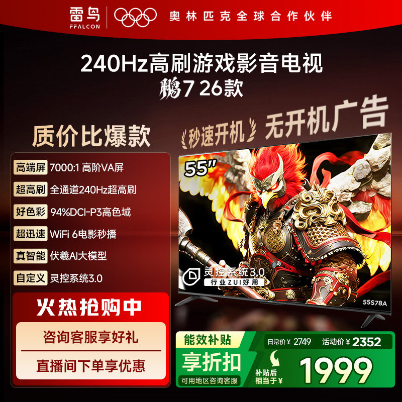 雷鸟鹏7 26款55英寸240Hz高刷HDMI2.1电视机以旧换