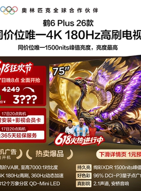 雷鸟鹤6 Plus 26款75英寸超高刷QD-Mini LED电视机以旧换新补贴85