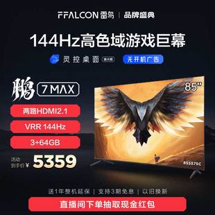 雷鸟 MAX 85英寸4K高清智能144Hz高刷游戏巨幕全面屏液晶电视 鹏7