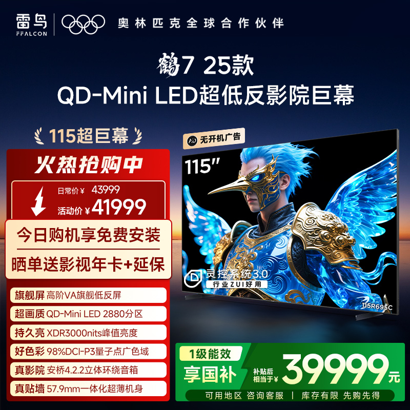 雷鸟鹤7 25款115英寸QD-MiniLED高阶VA电视机以旧换新补贴98