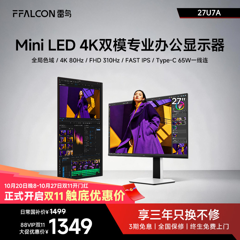 雷鸟U7A 27英寸4K80Hz双模DC调光 硬件防蓝光Mini