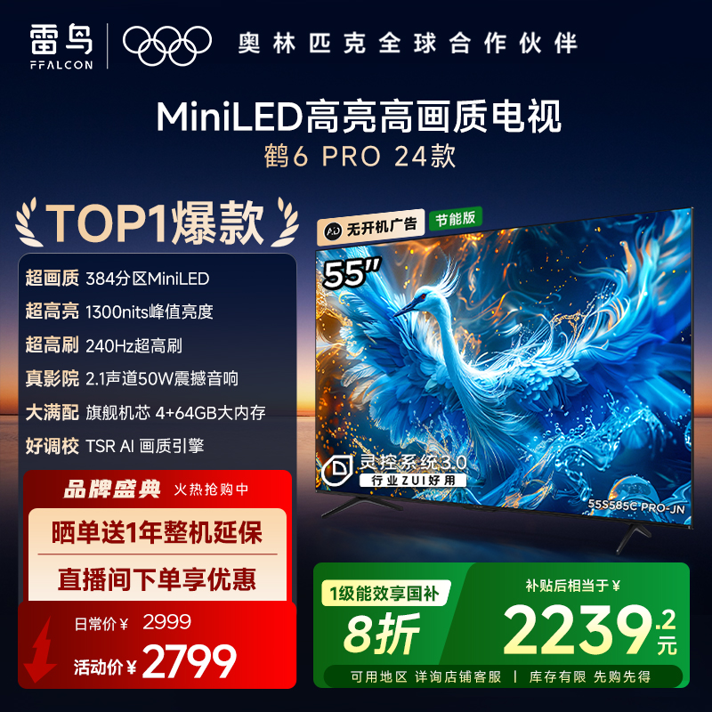 雷鸟鹤6 PRO 24款55英寸MiniLED高阶分区240Hz
