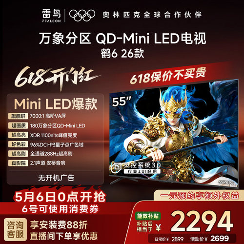 雷鸟鹤626款55英寸QD-MiniLED高阶VA屏高对比电视以旧换新补贴65 - 封面
