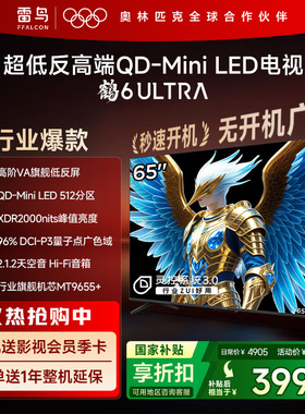 雷鸟鹤6 Ultra 25款65英寸QD-MiniLED超低反电视机以旧换新补贴75