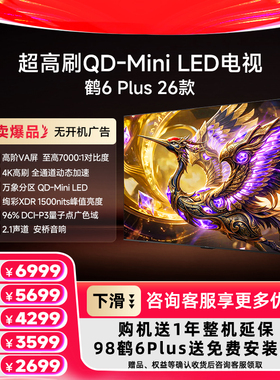 雷鸟 98/85/75/65/55英寸鹤6Plus 26款 超高刷QD-Mini LED电视机