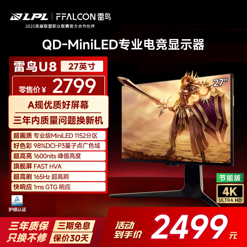 雷鸟U8 27英寸4K165Hz DC调光护眼 HDR1400 