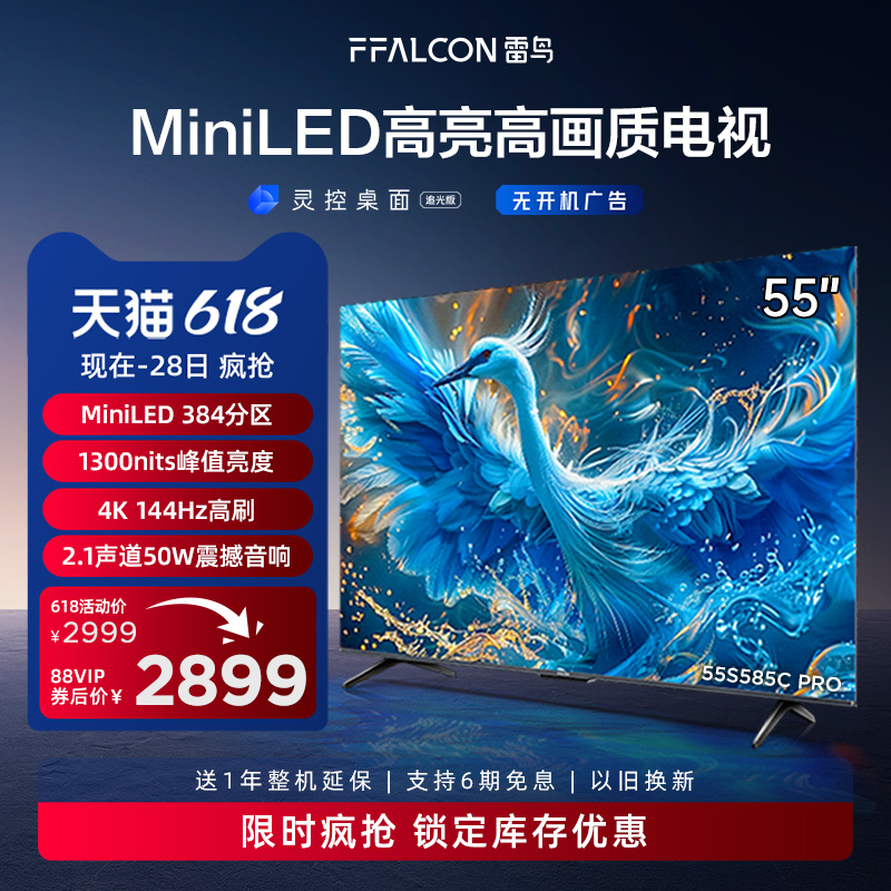 新品雷鸟鹤6 PRO 24款55英寸MiniLED高阶分区144Hz超高刷平板电视